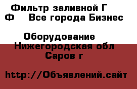 Фильтр заливной Г42-12Ф. - Все города Бизнес » Оборудование   . Нижегородская обл.,Саров г.